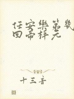 任安乐第几集变回帝梓元