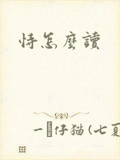 恃怎么读