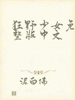 狂野少女免费完整版中文封面