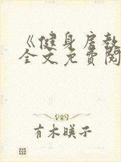 《健身房教练》全文免费阅读封面