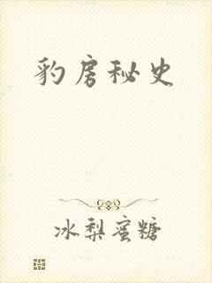 豹房秘史