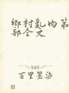 乡村乱肉第26部全文封面