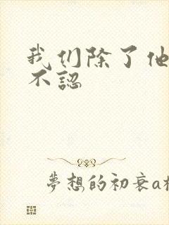 我们除了他谁都不认