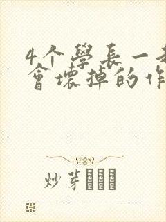 4个学长一起我会坏掉的作文