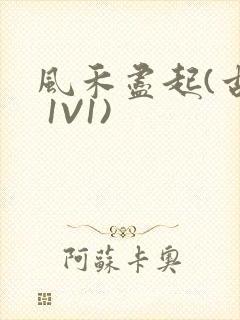 风禾尽起(古言 1V1)