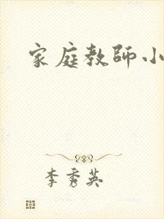 家庭教师小说