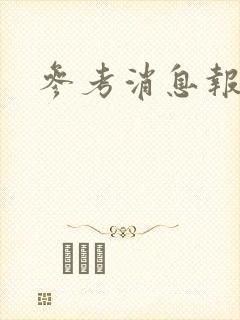 参考消息报