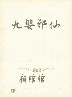 九婴邪仙