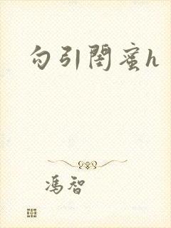 勾引闺蜜h