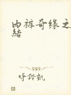 内裤奇缘之大团结封面