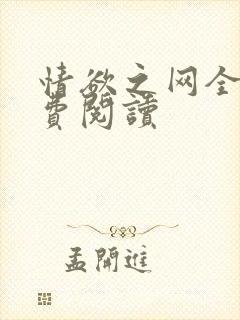情欲之网全文免费阅读