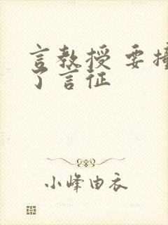 言教授 要撞坏了言征