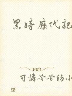 黑暗历代记