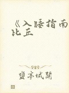 《入睡指南》卡比丘