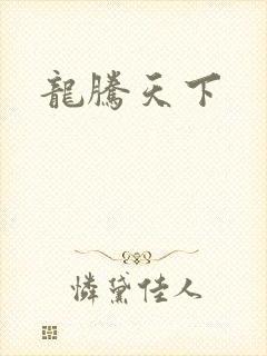 龙腾天下