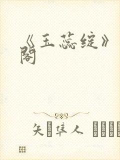 《玉蕊绽》笔趣阁