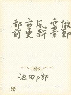 都市风云做局超前更新章节小说