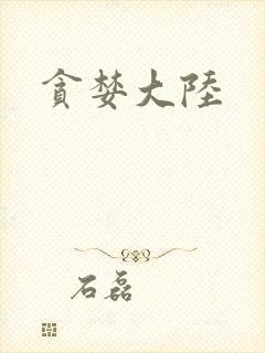 贪婪大陆