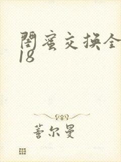 闺蜜交换全系列18封面