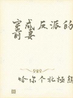 穿成反派的炮灰前妻