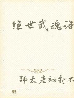 绝世武魂洛城东