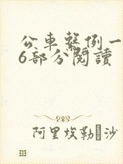 公车系例一第96部分阅读