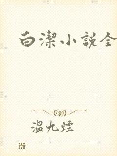 白洁小说全文