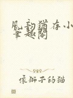 风韵犹存小说 笔趣阁