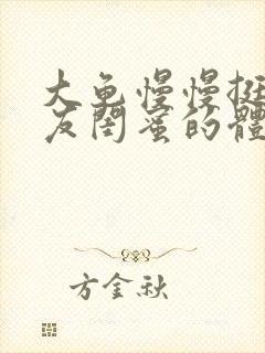 大龟慢慢挺进女友闺蜜的体内视频