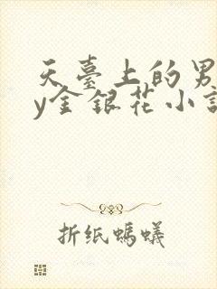 天台上的男主by金银花小说免费阅读