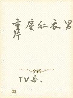 重庆红衣男孩图片