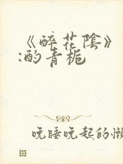 《醉花阴》作者:酌青栀