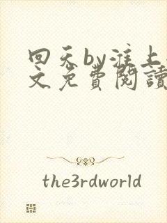回天by淮上全文免费阅读笔趣阁