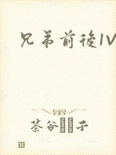 兄弟前后1V3