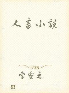 人畜小说