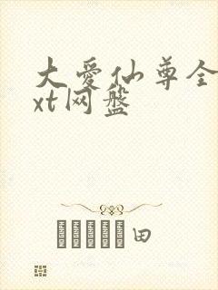 大爱仙尊全文txt网盘