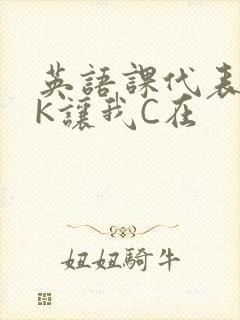 英语课代表穿JK让我C在封面