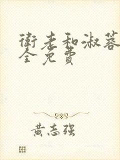 卫老和淑蓉小说全免费封面