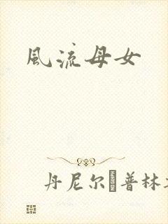风流母女封面