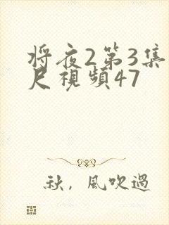 将夜2第3集大尺视频47封面
