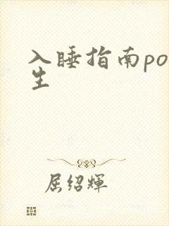 入睡指南po医生