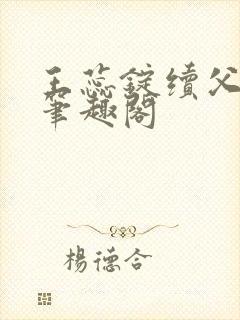王蕊锭续父小说笔趣阁