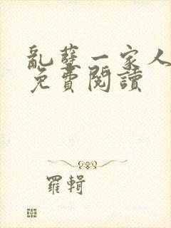 乱孽一家人小说免费阅读
