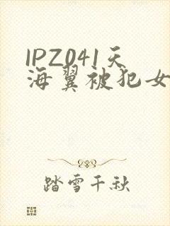 IPZ041天海翼被犯女教师