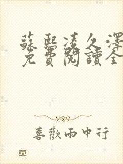 苏熙凌久泽小说免费阅读全文笔趣阁