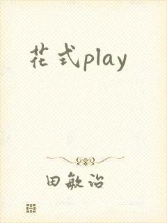 花式play