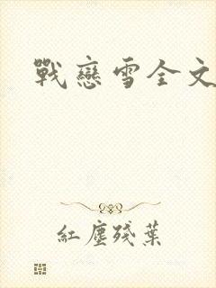 战恋雪全文阅读封面
