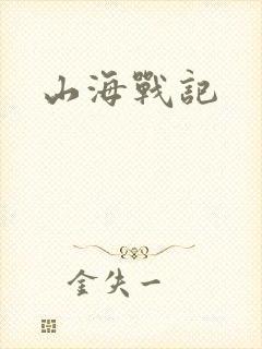 山海战记