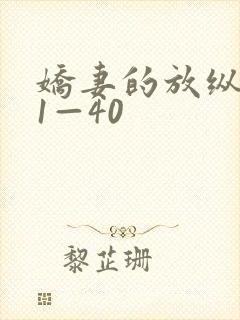 娇妻的放纵交换1—40封面