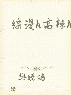 综漫h高辣h文封面